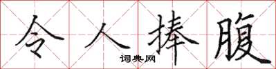 田英章令人捧腹楷书怎么写