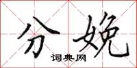 田英章分娩楷书怎么写