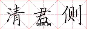 田英章清君侧楷书怎么写