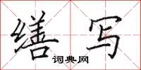 田英章缮写楷书怎么写