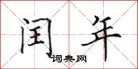 田英章闰年楷书怎么写