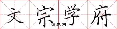 田英章文宗学府楷书怎么写