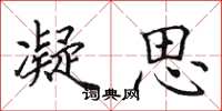 田英章凝思楷书怎么写