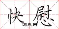 田英章快慰楷书怎么写
