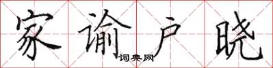 田英章家谕户晓楷书怎么写