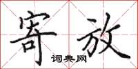 田英章寄放楷书怎么写