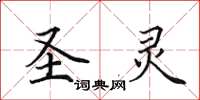 田英章圣灵楷书怎么写