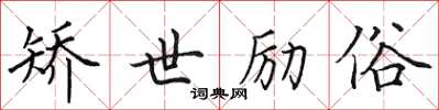 田英章矫世励俗楷书怎么写