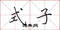 田英章式子楷书怎么写