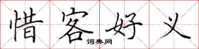 田英章惜客好义楷书怎么写