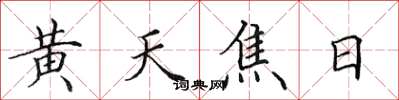 田英章黄天焦日楷书怎么写