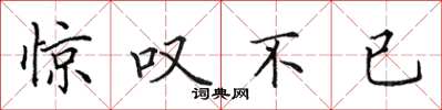 田英章惊叹不已楷书怎么写