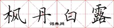 田英章枫丹白露楷书怎么写