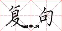 田英章复句楷书怎么写