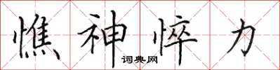 田英章憔神悴力楷书怎么写