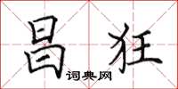 田英章昌狂楷书怎么写