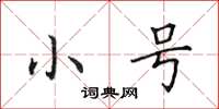 田英章小号楷书怎么写