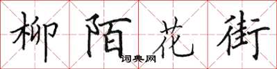 田英章柳陌花街楷书怎么写