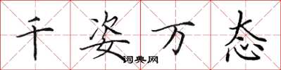 田英章千姿万态楷书怎么写