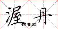 田英章渥丹楷书怎么写