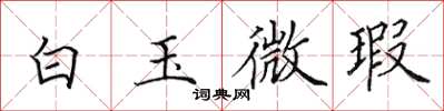 田英章白玉微瑕楷书怎么写