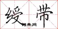 田英章绶带楷书怎么写
