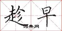 田英章趁早楷书怎么写