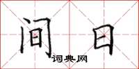 田英章间日楷书怎么写