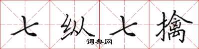 田英章七纵七擒楷书怎么写