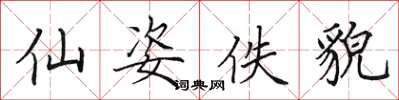 田英章仙姿佚貌楷书怎么写