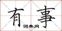 田英章有事楷书怎么写