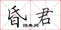 田英章昏君楷书怎么写