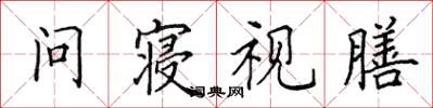田英章问寝视膳楷书怎么写