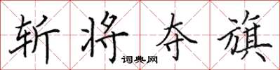 田英章斩将夺旗楷书怎么写