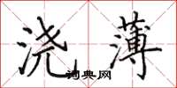 田英章浇薄楷书怎么写
