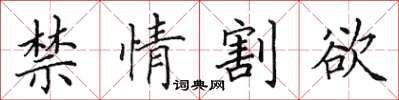 田英章禁情割欲楷书怎么写