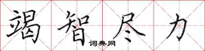 田英章竭智尽力楷书怎么写