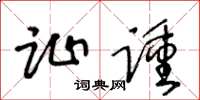 王冬龄趾踵草书怎么写
