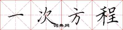 田英章一次方程楷书怎么写