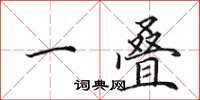 田英章一叠楷书怎么写