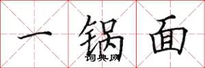 田英章一锅面楷书怎么写