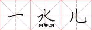 田英章一水儿楷书怎么写