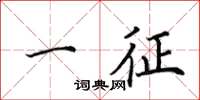 田英章一征楷书怎么写