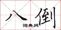 田英章八倒楷书怎么写