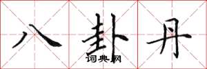 田英章八卦丹楷书怎么写