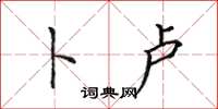 田英章卜卢楷书怎么写