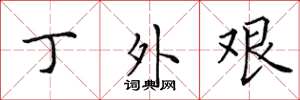田英章丁外艰楷书怎么写