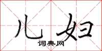 田英章儿妇楷书怎么写