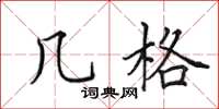 田英章几格楷书怎么写