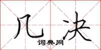 田英章几决楷书怎么写